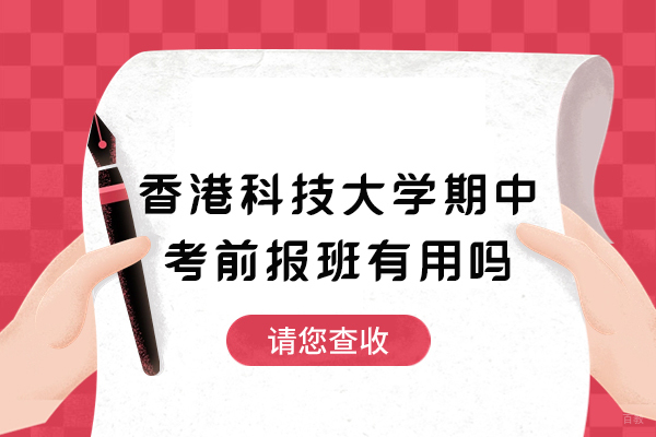 香港科技大学期中考前报班有用吗