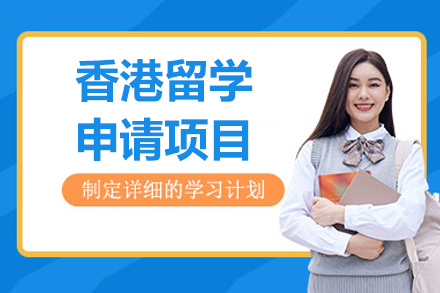 烟台香港留学申请项目