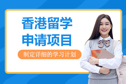 烟台香港留学申请项目