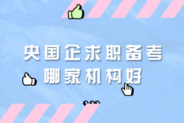 西安央国企求职备考哪家机构好