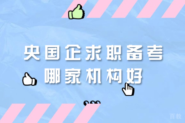 西安人力资源管理师-西安央国企求职备考哪家机构好
