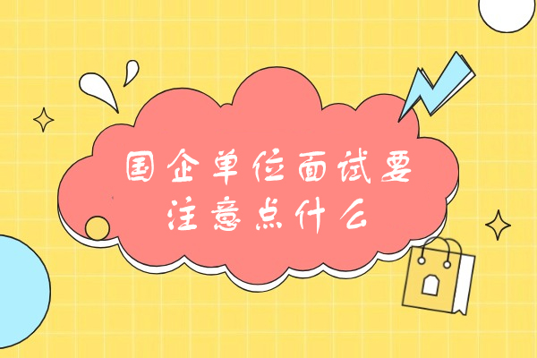 西安国企单位面试要注意点什么