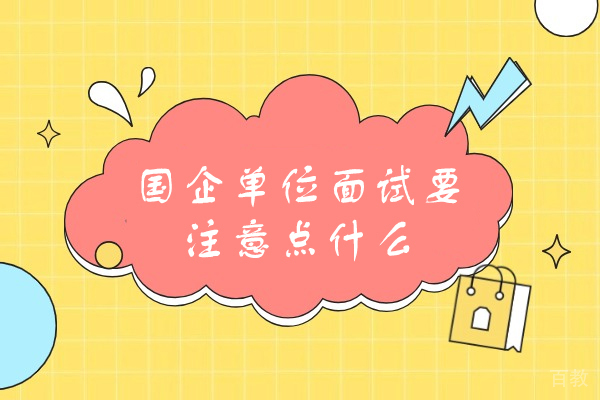 西安-西安国企单位面试要注意点什么
