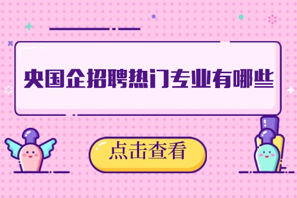 西安央国企招聘热门专业有哪些