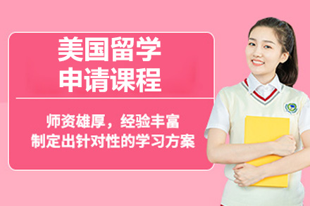 烟台美国留学申请课程