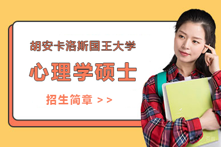 胡安卡洛斯国王大学心理学硕士招生简章