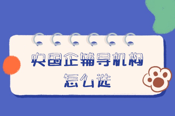 西安央国企辅导机构怎么选