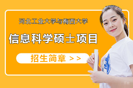 河北⼯业⼤学与梅西⼤学合作办学信息科学硕⼠招生简章