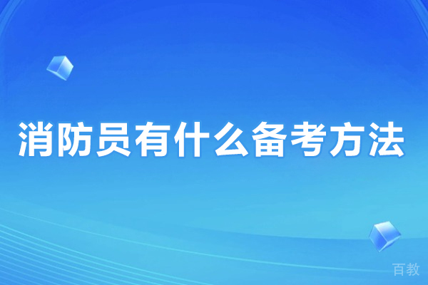 消防员考试备战手册:九大核心策略精准突破