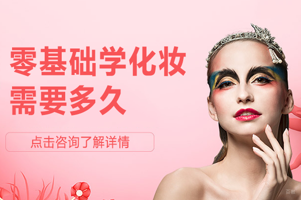 零基础学化妆时间规划:高效入门到专业提升全程解析