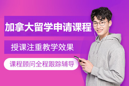 烟台加拿大留学申请课程