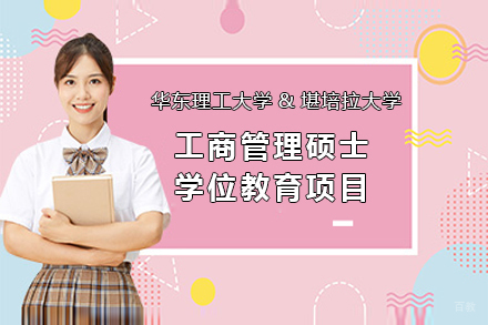 华东理工大学堪培拉大学合作举办工商管理硕士学位教育项目