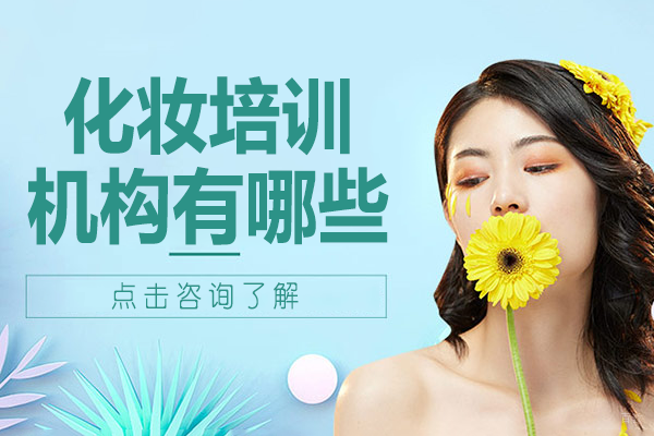 广州优质化妆培训机构深度解析:悉美美妆的专业特色