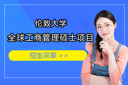 伦敦大学全球工商管理硕士项目招生简章