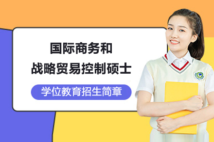 南开大学国际商务和战略贸易控制硕士学位教育项目招生简章