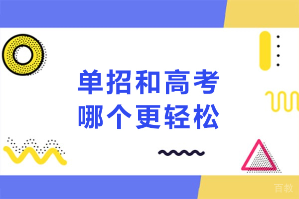 升学路径双选项:单招与高考比较指南