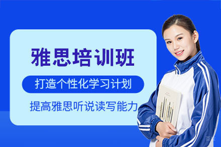 西安雅思培训班深度解析:高效提升考试技能的秘密