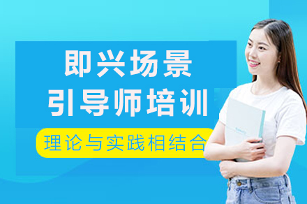成都即兴场景引导师培训班