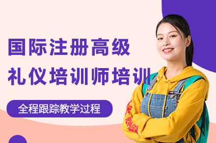成都国际注册高级礼仪培训师培训
