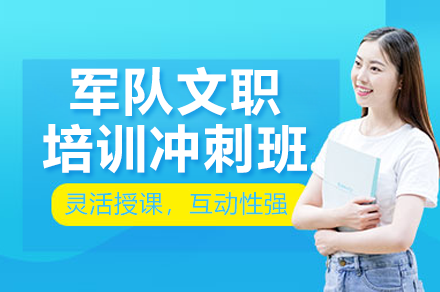 广州军队文职考前冲刺班全方位提升计划