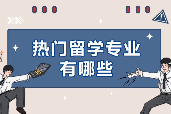 全球热门留学专业深度解析与职业前景指南
