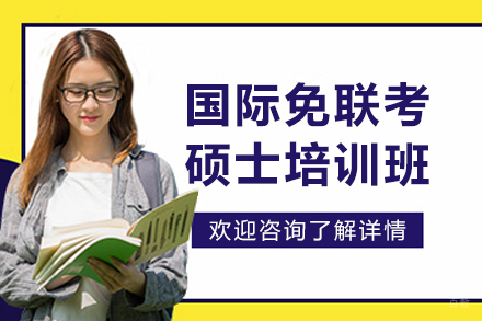 哈尔滨国际免联考硕士培训班