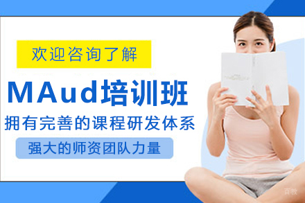 哈尔滨MAud培训班