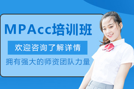 哈爾濱MPAcc培訓班