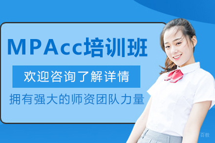 哈尔滨MPAcc培训班