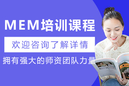 哈爾濱MEM培訓班