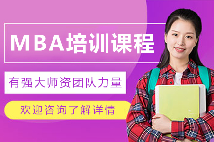 哈爾濱MBA培訓班