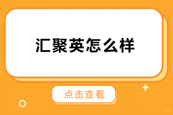 哈尔滨汇聚英怎么样