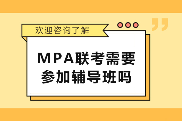 MPA聯考需要參加輔導班嗎