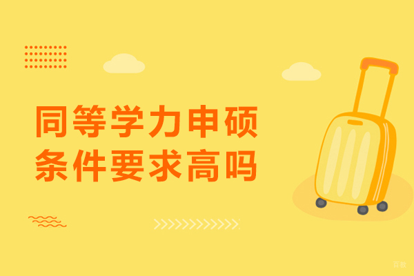 同等学力申硕条件要求高吗