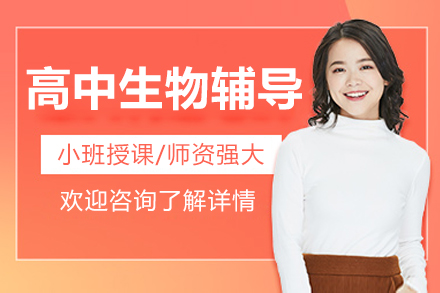 北京高中生物一对一辅导
