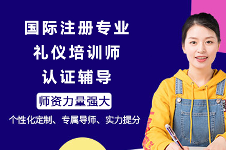 成都国际注册专业礼仪培训师认证辅导