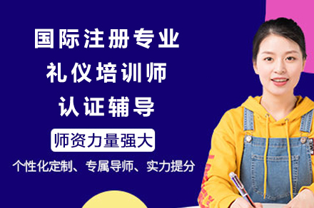 成都国际注册专业礼仪培训师认证辅导