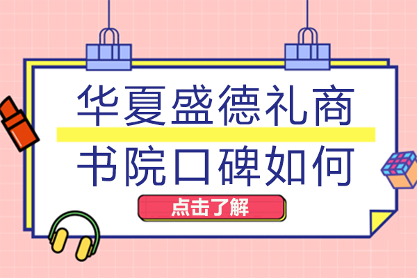 成都华夏盛德礼商书院口碑如何