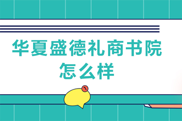 成都华夏盛德礼商书院怎么样
