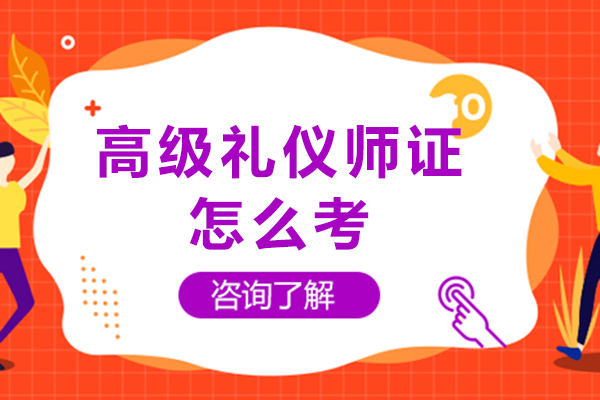 高级礼仪师证怎么考