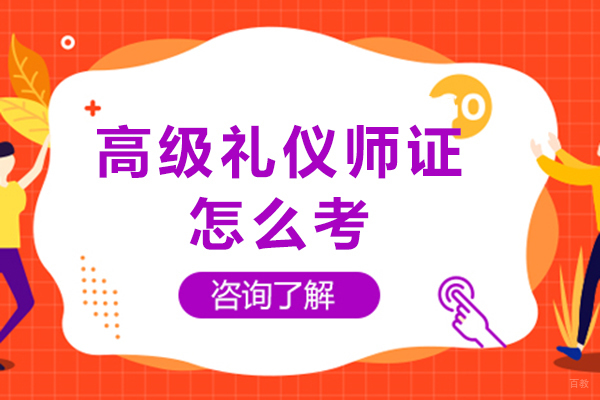 成都礼仪-高级礼仪师证怎么考