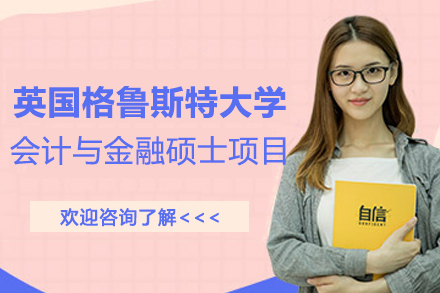 英国格鲁斯特大学会计与金融硕士项目招生简章