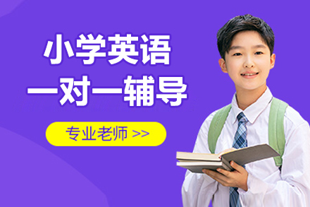 北京小学英语一对一辅导