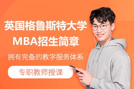 英国格鲁斯特大学MBA工商管理硕士项目招生简章