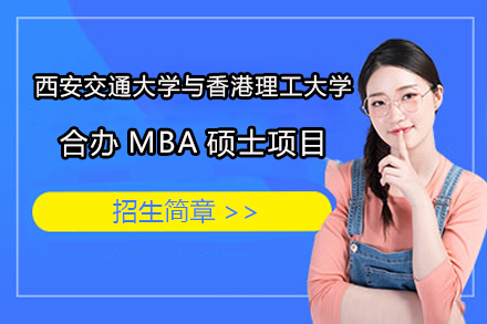 西安交通大学与香港理工大学合办MBA硕士项目招生简章