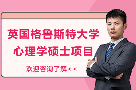 英国格鲁斯特大学心理学硕士项目招生简章
