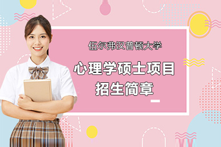 伍尔弗汉普顿大学心理学硕士招生简章