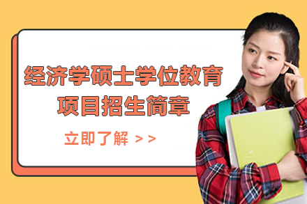 南开大学与哈萨克斯坦欧亚国立大学经济学硕士学位教育项目招生简章