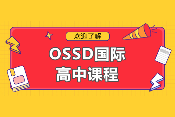 中考无痛上岸！OSSD课程助你轻松逆袭