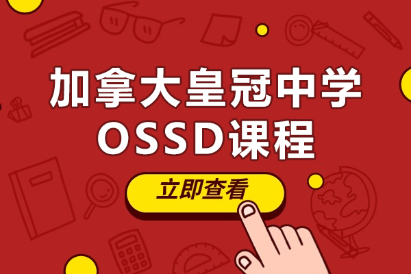 加拿大皇冠中学上海中心OSSD课程招生简章